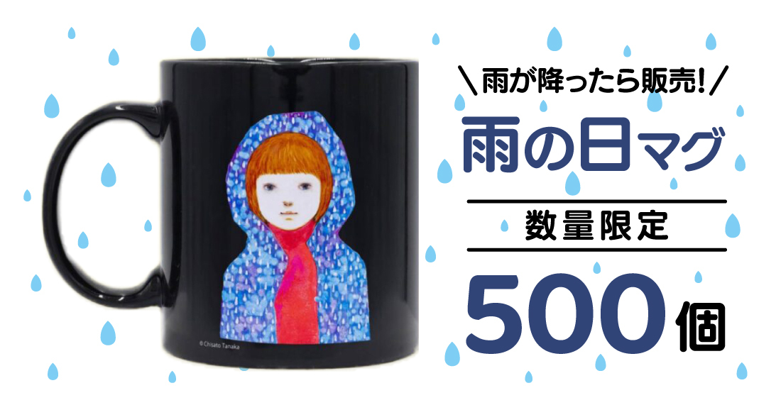 雨の日マグ