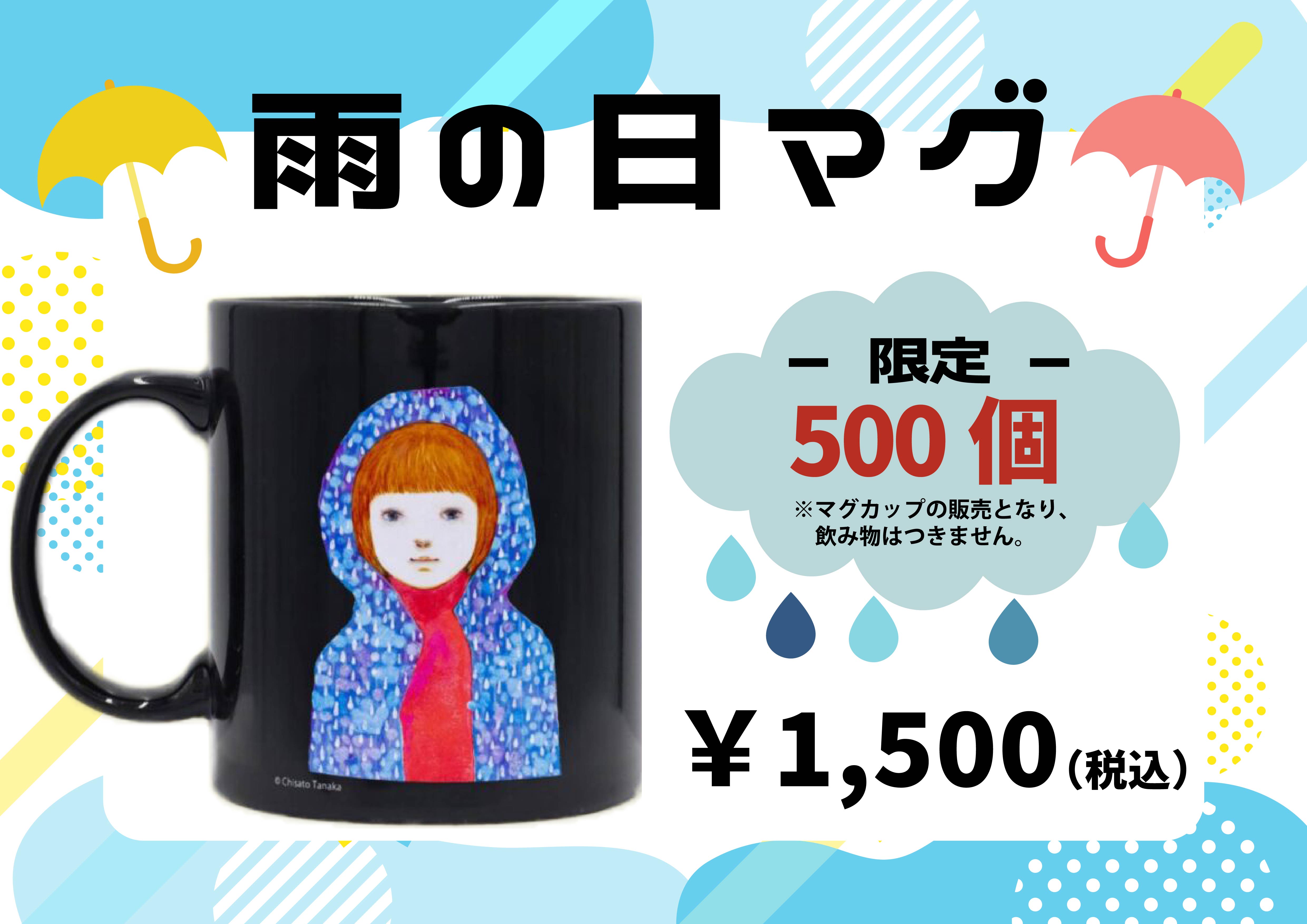 雨の日マグ